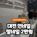 네일 인(Nail iN) | [대전/네일] 젤네일 2만 원? 실력까지 완벽한 대전 가성비 네일샵, 인네일 방문기 💅