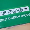미인건강농장