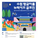 [공연뉴스] 문체부 선정, 지역관광개발사업 스타트업 공모전, 행궁마을 뉴웨이브 개최해