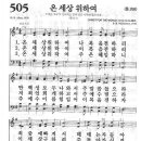 새찬송가 505 장 - 온 세상 위하여 [찬양*악보] 이미지