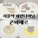 지휘법 | 서울역 파인다이닝 [콘피에르] 주차, 가는법, 디너코스 후기