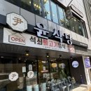 마산합포구 ⓔ-26 | 마산 한정식 맛집 추천 : 북마산가구거리 석쇠불고기정식맛집 윤식당 방문후기