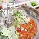 춤추는산오징어 - 해남군 구교2길 28 | 구미 원평동 자연산회 전문 물회 맛집 춤추는 해녀
