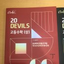 무모한초밥 월산부영점 | [수학앤마루] 데빌즈(Devils)20 (월산부영수학)