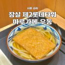 3213 | 롯데월드몰 마루가메 우동 잠실 가성비 맛집 점심 웨이팅 위치 재방문 내돈내산 후기