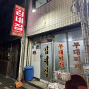 송탄부대찌개 | 평택 송탄 신장동 맛집┃김네집 송탄 부대찌개 내돈내산 후기