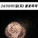 💥24/10/05일(토) 정촌 사무실서 "여의도 불꽃축제와 와인파티" 이미지