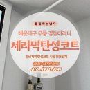 경남마리나아파트상가 | 부산탄성코트 시공 후기_베란다 결로 곰팡이 문제 보수 후 세라믹탄성코트로 해결