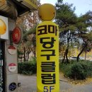허당당구장 이미지