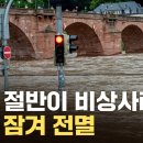 [자막뉴스] 피해 예측 불가...'대홍수'에 지옥이 된 독일 / YTN 이미지