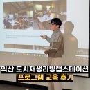 푸른솔 멘토 태권도장 | 2024 익산 송학동 도시재생리빙랩스테이션 운영 프로그램 교육 후기
