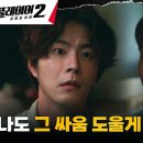 7월2일 드라마 플레이어 시즌2 꾼들의 전쟁 대선 후보 조성하X기자 홍종현, 국민들 걱정으로 한마음 한뜻 영상 이미지