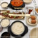태백생선구이 | 강릉 경포대 근처 짬뽕 초당 순두부 맛집 추천 태백산맥식당 황태구이