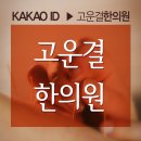 고운결한의원 이미지