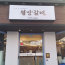 평양갈비 이미지