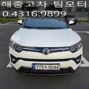 진솔모터스 | 김해모터스밸리 팀모터스 — 티볼리에어 21년식(22년등록) 1만km 실매입 후기