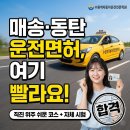 비봉지구대 | "동탄까지 언제가요?" 매송 근처 도로주행 쉬운 수원역자동차운전면허학원 정보