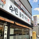 수빈곱창막창 이미지
