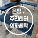 주민세탁 | 주민센터 관공서 의자 청소 세탁 얼룩 오염 냄새 제거 후기입니다.