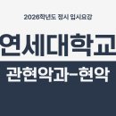 [음대수능] 2026학년도 연세대학교 관현악과(현악) 입시요강