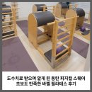 필라테스프로협회 | 도수치료 받으며 알게 된 동탄 피지컬 스퀘어, 초보도 만족한 바렐 필라테스 후기