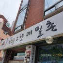 봉평고향메밀촌 이미지