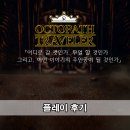 옥토패스 트래블러 플레이 후기