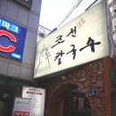조선칼국수 이미지