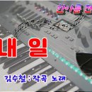 내일/김수철 노래 이미지