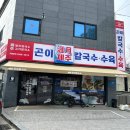 대구 월성동 맛집 점심 밥집 추천 제주곤이칼국수 신월성점 방문후기