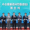 한국가스안전공사(수소용품 검사지원센터)