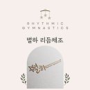 별하리듬체조
