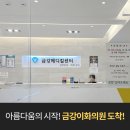 금강이화의원 이미지