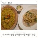 05-5  양식 브런치메뉴 과정 | 구프오프 본점 전주한옥마을 브런치 맛집 웨이팅 주차장