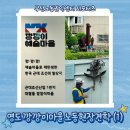 노동마을 화장실 | [부산노동권익센터] 영도 깡깡이마을 노동현장 견학 후기 (1) | 10월 활동