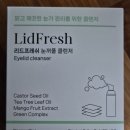 리드프레쉬 | 리드프레쉬 눈꺼풀 클렌저 사용 후기 눈가를 깨끗하고 편안하게 관리하는 방법(내돈내산)