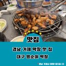 장평5길 | 거제 대구 영순이 막창 거제 본점, 거제 맛집 추천, 내 돈 내산 리얼 후기