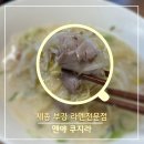쿠지라 - 중구 학성로 85-2 | 세종 부강 라멘 맛집 멘야쿠지라 주말 오픈런 웨이팅 후기