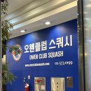 서울 강남 스쿼시 &lt;오웬클럽&gt; - 스쿼시 레슨 후기