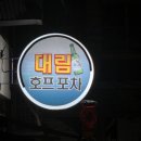 대림호프포차