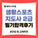해커스 생활스포츠지도사2급 필기시험 합격후기 +인강/교재 추천