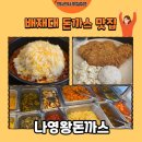 나영이네 | [대전 맛집] 배재대학교 돈까스 맛집 나영왕돈까스 돈까스 후기🍴(내돈내산)