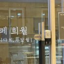 경주 동천동 디저트가 많은 카페 희월 _ 내돈내산 솔직후기