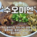 엔홍 | 맛도 분위기도 완벽한 범어맛집 대만 음식점 '수오미엔'
