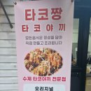 타꼬야끼 | 고성동 타꼬야끼 맛집 타꼬짱 내돈내산 후기