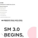 [SM엔터테인먼트] HR 채용운영 인턴십 모집 (인턴) (~01/02) 이미지