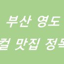 씨유 영도펠리체리움점 | [부산 영도] 🛥️ 오션뷰만? NO! 영도 로컬 맛집 BEST 5! 현지인만 아는 찐 맛집 탐방 (feat. 주차 꿀팁)
