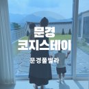 코지스테이(cozy stay) | 문경풀빌라 문경코지스테이 가족여행 숙소 추천