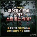 미문기획인쇄 | [영화 살목지] 주인공 이름에 숨겨진 소름 돋는 의미? 등장인물 이름 뜻부터 예산 촬영지·특전 총정리