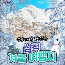 설경이 아름다운 삼척!겨울 여행지 이미지